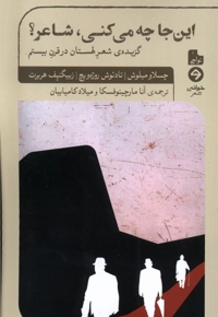 این جا چه می کنی شاعر