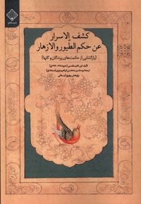 کشف الاسرار عن حکم الطیور و الازهار رازگشایی  از حکمت های پرندگان و گلها