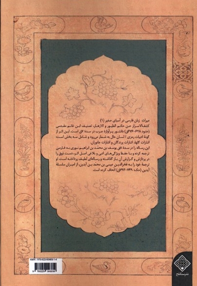 کشف الاسرار عن حکم الطیور و الازهار رازگشایی  از حکمت های پرندگان و گلها