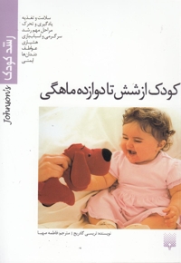 رشد کودک از شش تا دوازده ماهگی