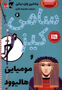 سامی کیز 6 و مومیایی هالیوود