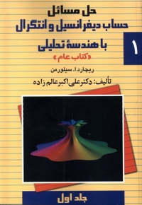 حل دیفرانسیل سیلورمن ج 1