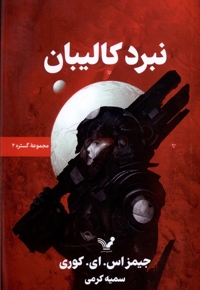 گستره کتاب  دوم نبرد   کالیبان