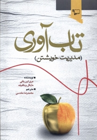 تاب آوری مدیریت  خویشتن