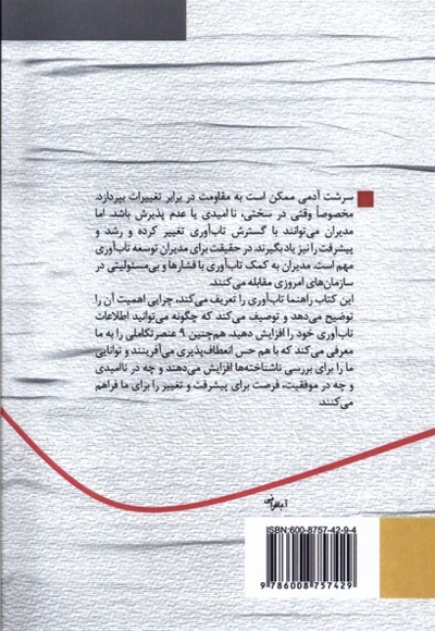 تاب آوری مدیریت  خویشتن