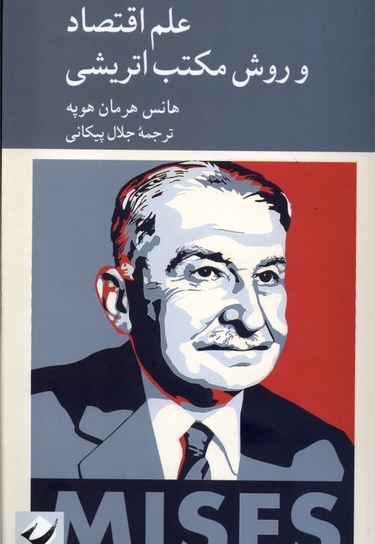 علم اقتصاد و روش مکتب اتریشی