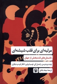 مرثیه ای برای قلب شیشه ای