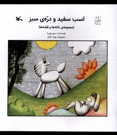 اسب سفید و دره ی سبز