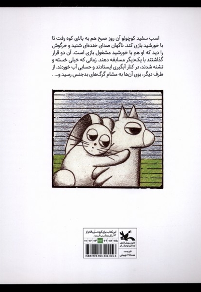 اسب سفید و دره ی سبز