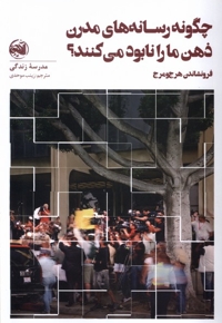 چگونه  رسانه های  مدرن  ذهن  ما را نابود می کنند