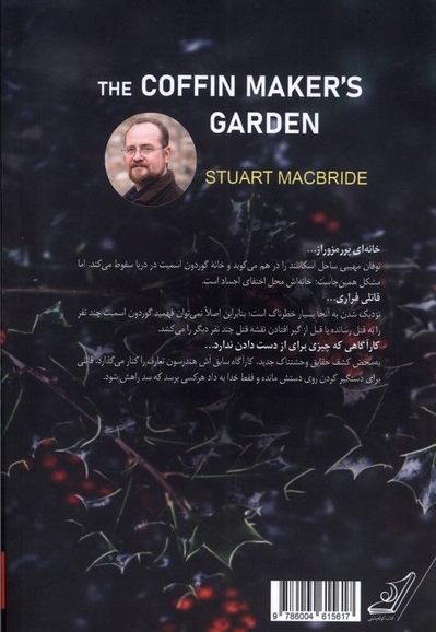 باغ تابوت ساز