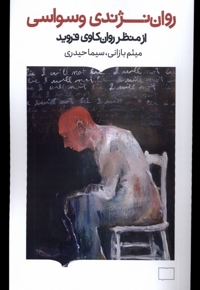 روان نژندی وسواسی