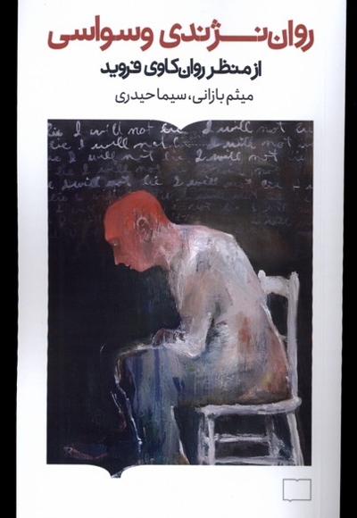 روان نژندی وسواسی