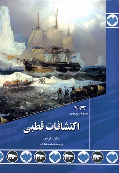 اکتشافات قطبی 89