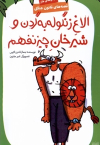 قصه های قانون جنگل الاغ  زنگوله  به   گردن