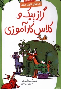 قصه های قانون جنگل گراز  بیک  و  کلاس کارآموزی