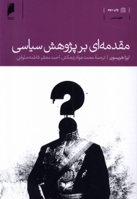 مقدمه ای بر پژوهش سیاسی