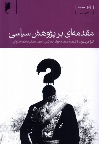 مقدمه ای بر پژوهش سیاسی