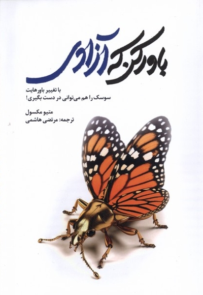 باور کن که آزادی