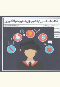 نکات اساسی در تشویق و تقویت یادگیری