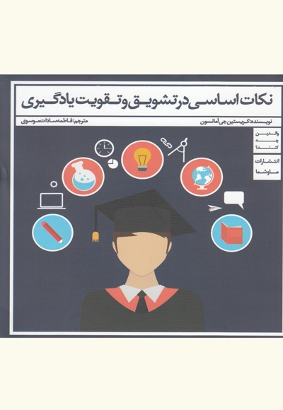 نکات اساسی در تشویق و تقویت یادگیری