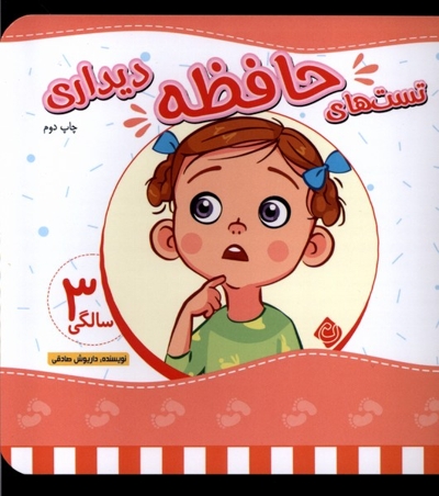 تست های حافظه سه سالگی دیداری