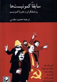 سابقا کمونیست ها روشنفکران  و تجربه ی     کمونیسم