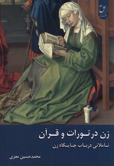 زن در تورات و قرآن