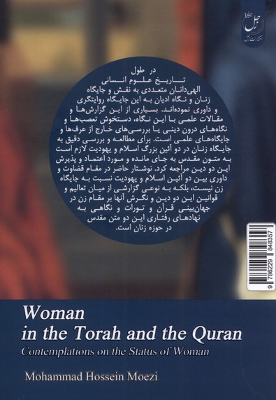 زن در تورات و قرآن