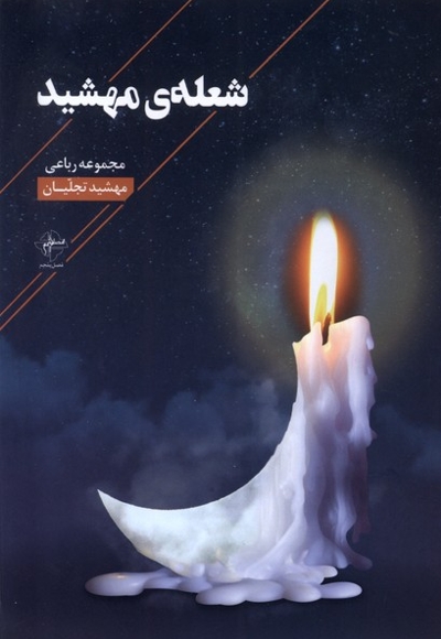 شعله ی مهشید