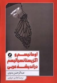 اومانیسم و اگزیستانسیالیسم در اندیشه ی عربی