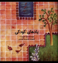 یادهای کودکی