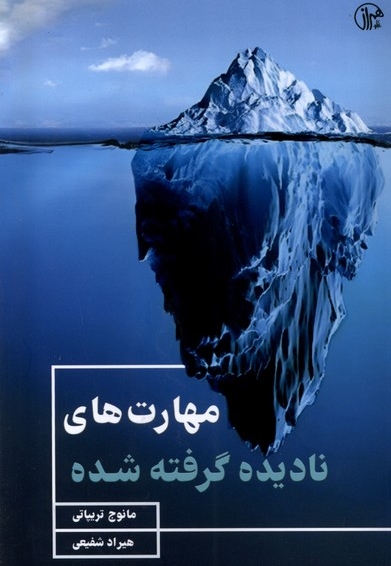 مهارت های نادیده گرفته  شده