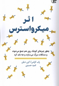 اثر میکرو استرس