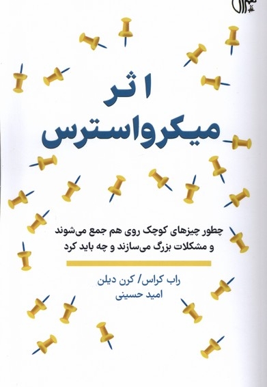 اثر میکرو استرس