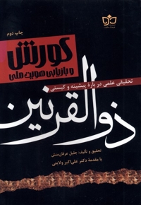 کورش و بازیابی هویت ملی(ذوالقرنین)
