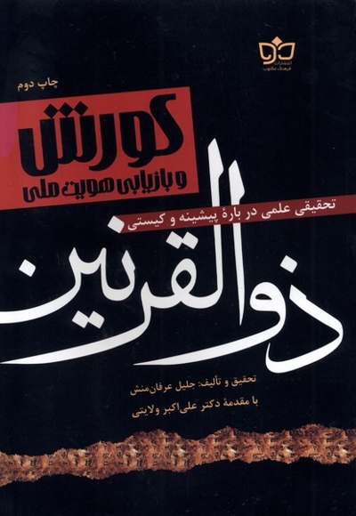 کورش و بازیابی هویت ملی(ذوالقرنین)