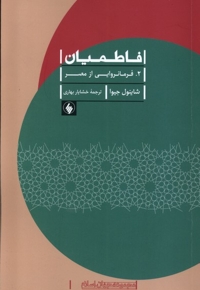 فاطمیان 2 فرمانروایی از مصر