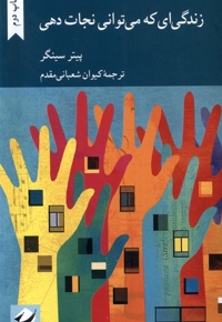 زندگی ای که می توانی نجات دهی