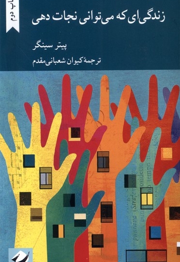 زندگی ای که می توانی نجات دهی