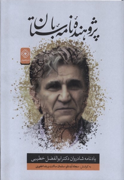 پژوهنده   ی نامه ی باستان