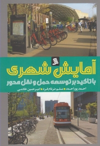 آمایش شهری  با تاکید بر توسعه حمل و نقل