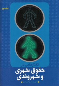 گفتارهایی در حقوق شهری و شهروندی جلد دوم