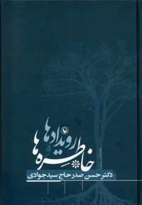 خاطره ها و رویدادها حسن صدر