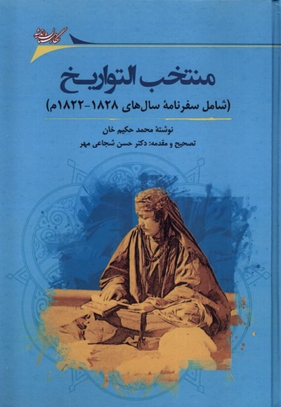 منتخب التواریخ