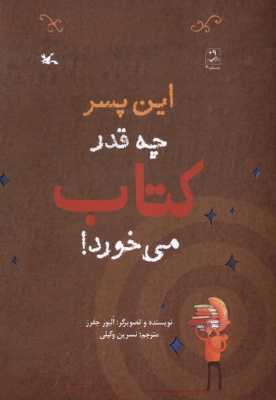 این پسر چه قدر کتاب می خورد