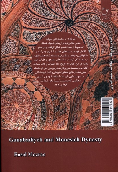 سلسله گنابادیه و مونسیه