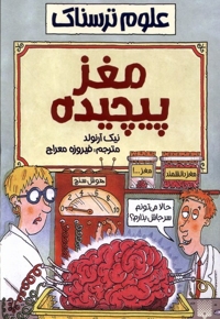 علوم ترسناک مغز پیچیده