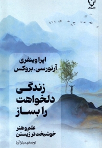 زندگی دلخواهت را بساز علم و هنر خوشبخت تر زیستن