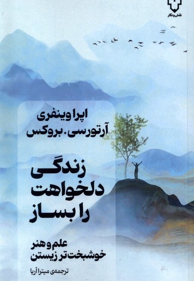 زندگی دلخواهت را بساز علم و هنر خوشبخت تر زیستن